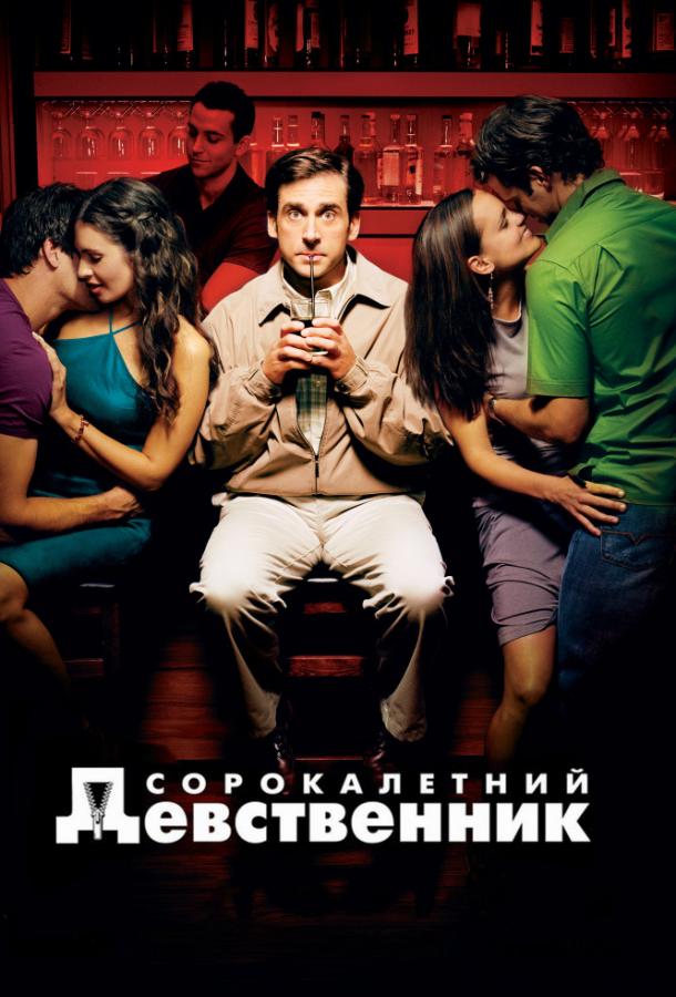 Сорокалетний девственник 2005 Смотреть Онлайн Бесплатно в Хорошем Качестве